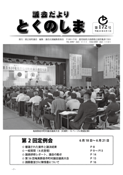 議会だより第172号（PDF：4164KB） - 徳之島町