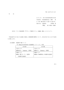 （訂正）プレス発表資料「『グループ