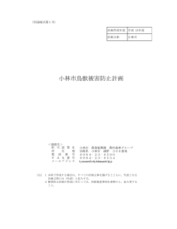 小林市鳥獣被害防止計画 (PDFファイル/20.56キロバイト)