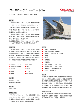 フォスロックニューコート PA - クリディエンス株式会社