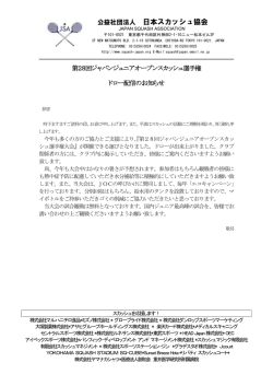 第28回ジャパンジュニアオープンスカッシュ選手権  - 日本スカッシュ協会