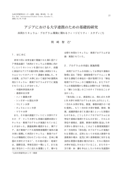 共同カリキュラム・プログラム開発に関わるフィージビリティ・スタディ（1）
