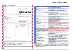 (添付(2)；危険物申告書（新様式）記載要領(PDF 201KB)) - JAL 日本航空