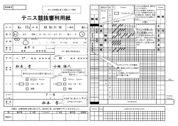 テニス競技審判用紙