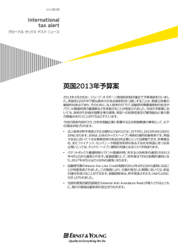 英国2013年予算案 - EY税理士法人