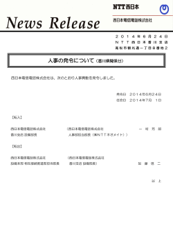 人事の発令について（香川県関係分） - NTT西日本