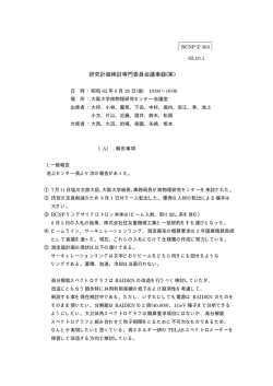 研究計画検討専門委員会議事録(案) - 大阪大学核物理研究センター