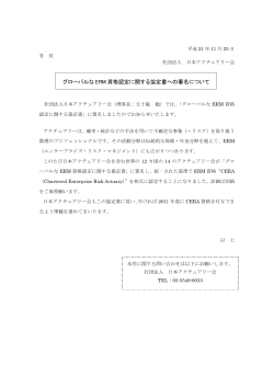 グローバルな ERM 資格認定に関する協定書への署名について - 日本