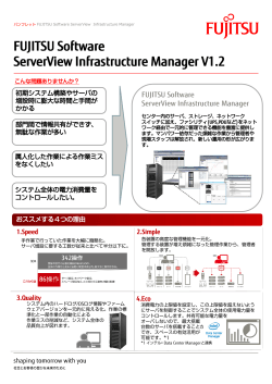 ServerView Infrastructure Manager V1.2 パンフレット - Fujitsu