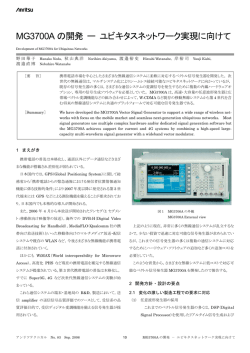 MG3700A の開発 ー ユビキタスネットワーク実現に向けて - Anritsu