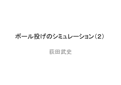 ボール投げのシミュレーション（2）