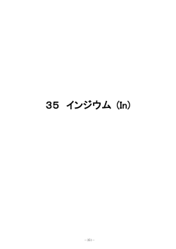 35 インジウム (In)