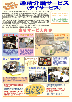 敦賀市社会福祉協議会デイサービスセンター 「あいあい」
