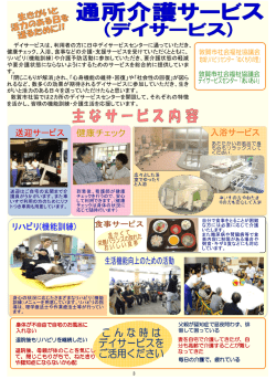 敦賀市社会福祉協議会デイサービスセンター 「あいあい」