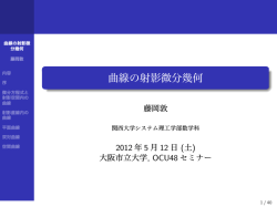 曲線の射影微分幾何 - 関西大学