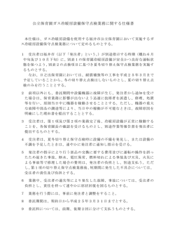 公立保育園ガス冷暖房設備保守点検業務に関する仕様書 - 福井市