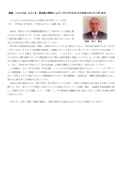 校長 谷川 季文 皆様、こんにちは。ようこそ、西の里小学校ホームページ