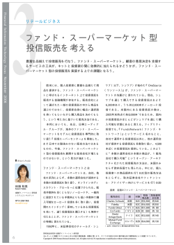 ファンド・スーパーマーケット型 投信販売を考える - Nomura Research