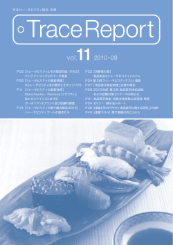 vol.112010-08 - 日本トレーサビリティ協会