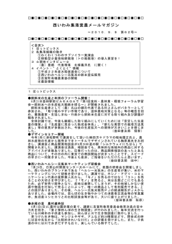 西いわみ集落営農メールマガジン - 島根県