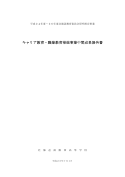 中間報告書[PDF] - 函館西高等学校