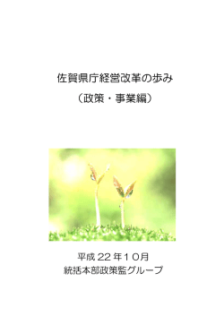 佐賀県庁経営改革の歩み （政策・事業編）