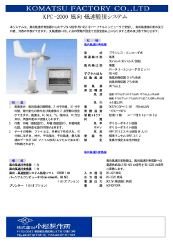 KPC-2000風向・風速監視システムカタログ（PDF）