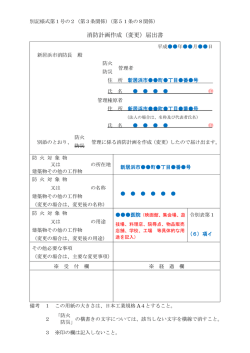 消防計画作成（変更）届出書 - 新居浜市