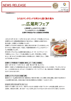 「とかち広尾町フェア」開催（PDF：301KB） - ホテルオークラ札幌