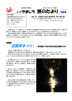 京都やましろ旅のたより18年7月発行（PDF：473KB） - 京都府