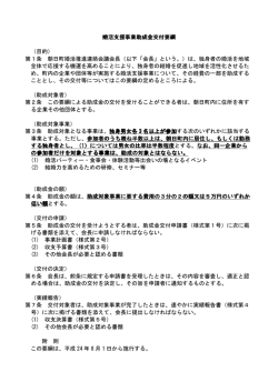婚活支援事業助成金交付要綱 （目的） 第1条 朝日町婚活推進連絡会議