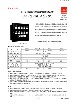 LSG 形集合漏電検出装置 - 光商工