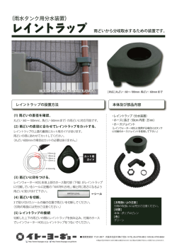 レイントラップ取付方法説明書