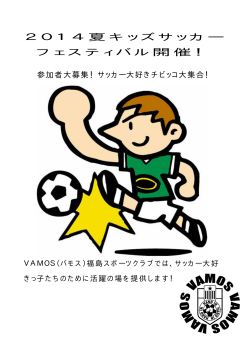2014夏キッズサッカー フェスティバル開催！ - Vamos福島スポーツ