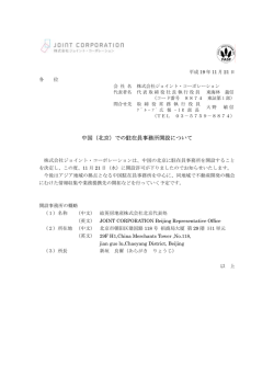 中国（北京）での駐在員事務所開設について