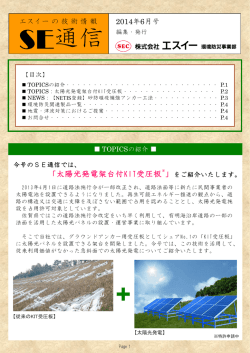 太陽光発電架台付KIT受圧板 - 株式会社エスイー 環境防災事業分野