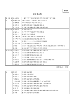 委員等名簿 資料1