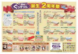 誕生 2周年祭 - 福島市 快眠 健康 こだわり枕 ぐっすりん
