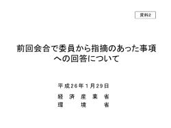 資料2 委員からの指摘事項への回答（PDF形式：469KB）