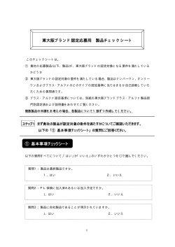 東大阪ブランド認定応募用 製品チェックシート ① 基本事項チェックシート