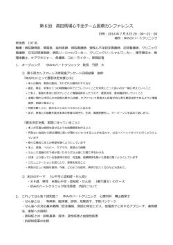 第6回 高田馬場心不全チーム医療カンファレンス - ゆみのハートクリニック