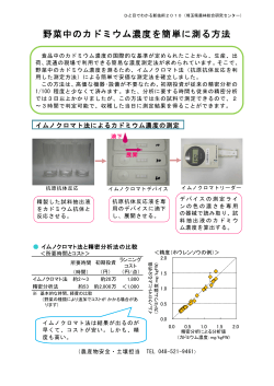 5 野菜中のカドミウム濃度を簡単に測る方法 - 埼玉県