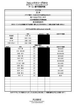 フォレックスリーグ2012 天冲 FLV2012 - フォレックスリーグ 2014 / FLV