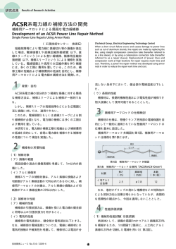 ACSR系電力線の補修方法の開発 [PDF：236KB]