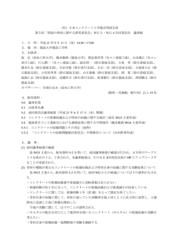 議事録 - 日本コンクリート工学協会