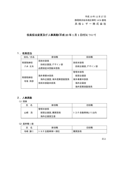 共 和 レ ザ ー 株 式 会 社 役員担当変更及び人事異動(平成 20 年 1 月 1