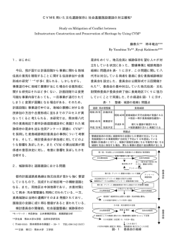 CVMを用いた文化遺跡保存と社会基盤施設建設の対立緩和* - 土木学会