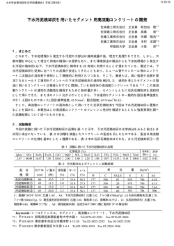 下水汚泥焼却灰を用いたセグメント用高流動コンクリートの開発 - 土木学会