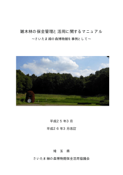 雑木林の保全管理と活用に関するマニュアル - 埼玉県
