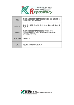 見る/開く - Kagoshima University Repository - 鹿児島大学